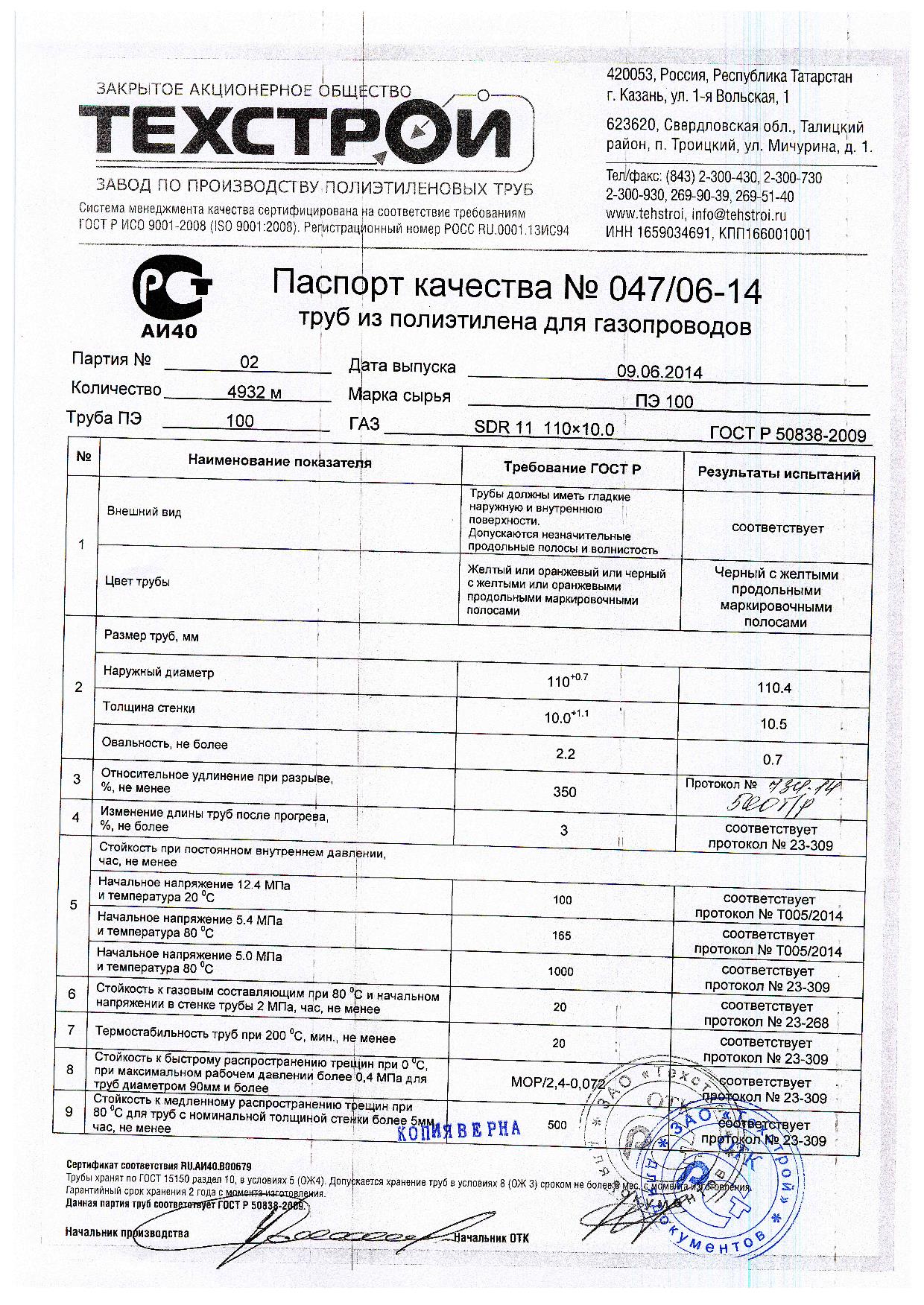 паспорта качества труба ПНД диаметр 110мм сдр 11 газ 2014 | Трубы ...